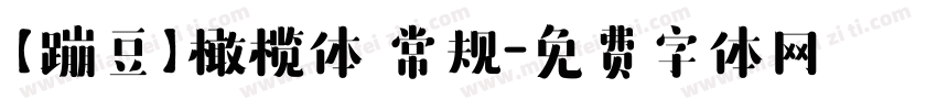 【蹦豆】橄榄体 常规字体转换